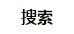 深圳市哆唻咪心理咨询有限公司